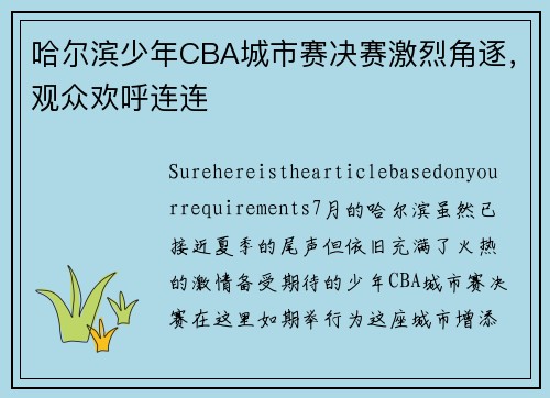 哈尔滨少年CBA城市赛决赛激烈角逐，观众欢呼连连