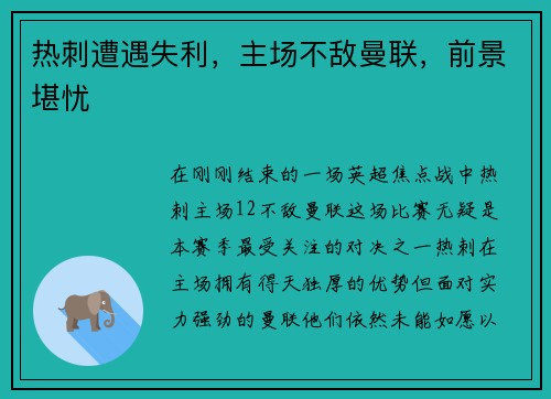 热刺遭遇失利，主场不敌曼联，前景堪忧